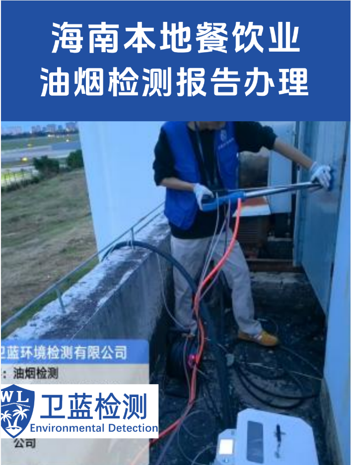 海南開餐廳必看！餐飲油煙檢測(cè)全流程，這樣做才能過環(huán)評(píng)（附避坑指南）