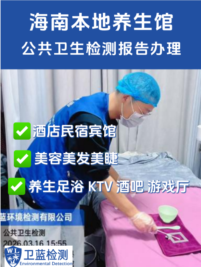 海南昌江養(yǎng)生館老板注意：公共衛(wèi)生檢測別踩坑，年審辦證看這里