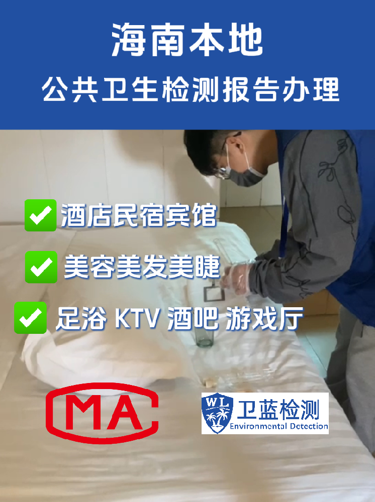 海南商家必看！辦衛(wèi)生許可證的“硬門檻”：公共衛(wèi)生檢測報(bào)告全攻略
