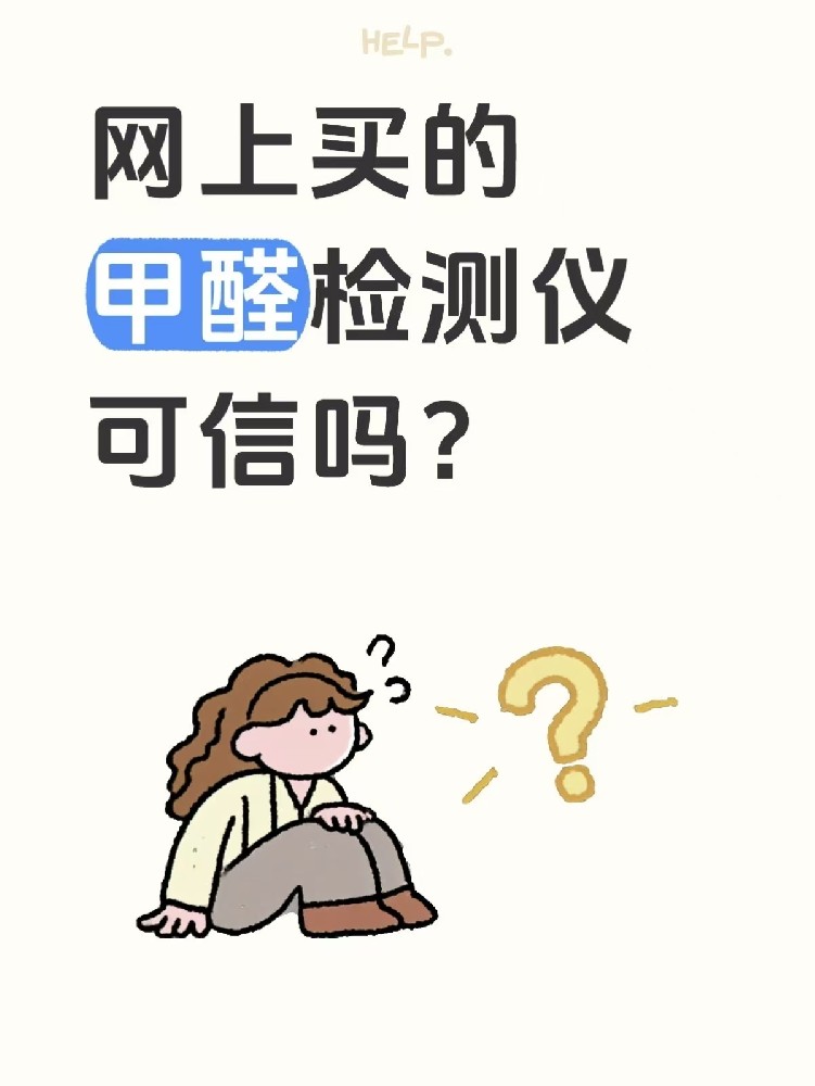 網(wǎng)上買的甲醛檢測儀到底準(zhǔn)不準(zhǔn)？海南的朋友們，別再被幾十塊的儀器忽悠了！