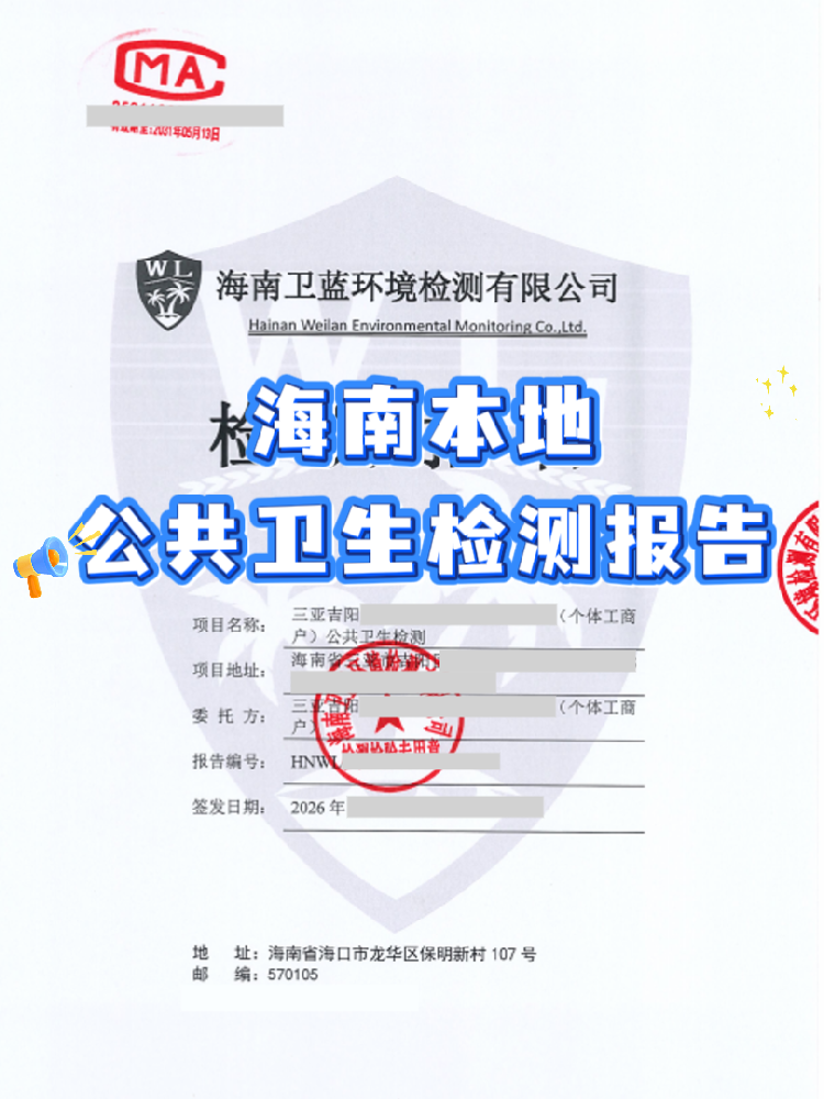 在海南開公共場所？衛(wèi)生檢測報(bào)告你辦對了嗎！