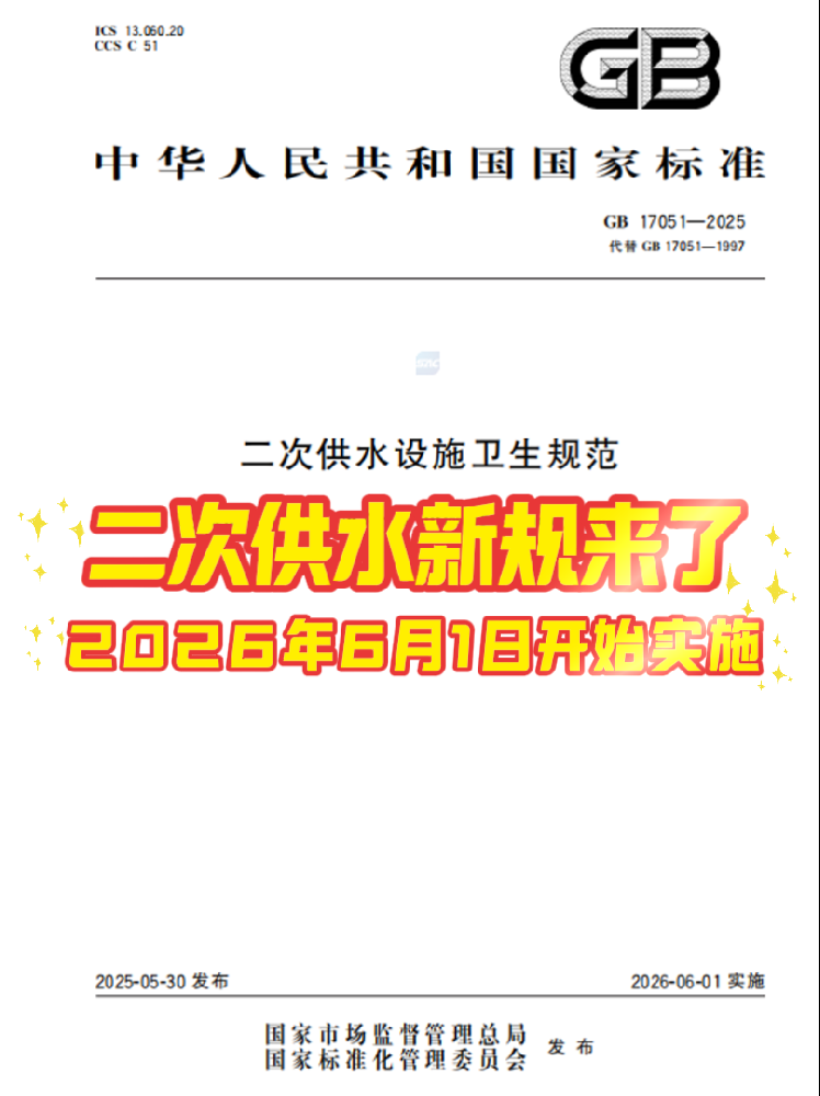 二次供水新規(guī)來了！2026年6月1日正式實(shí)施
