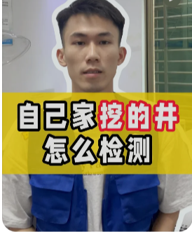 海南井水，你喝得放心嗎？——聊聊井水檢測為啥這么重要