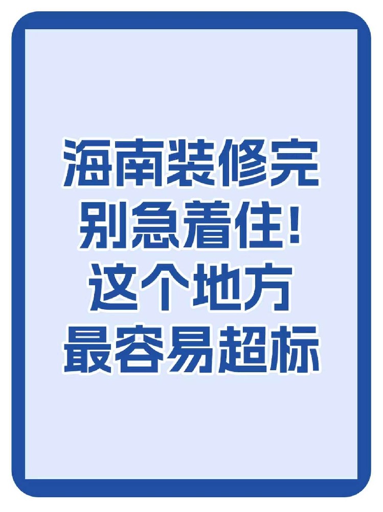 海南裝修必看：通風(fēng)不等于安全，兒童房甲醛超標(biāo)最嚴(yán)重
