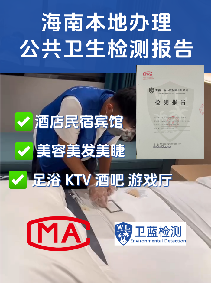 海南酒店、電影院等娛樂(lè)場(chǎng)所公共衛(wèi)生檢測(cè)指南：守護(hù)您的每一次停留