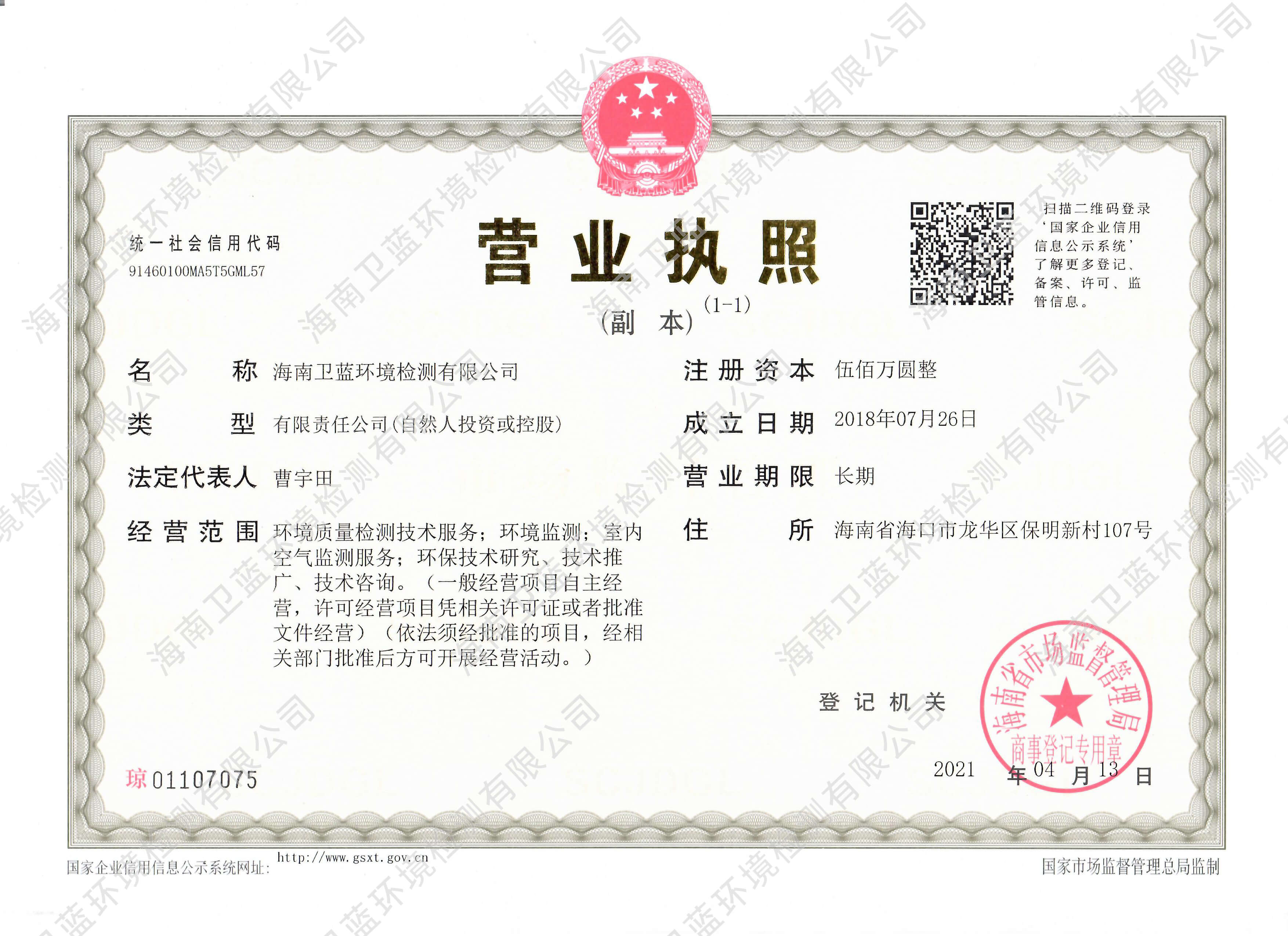  衛(wèi)藍(lán)檢測(cè)營業(yè)執(zhí)照-海南CMA實(shí)驗(yàn)室空氣檢測(cè)